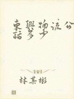 东兴物流公司电话多少