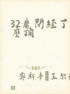 32岁闭经了怎么调