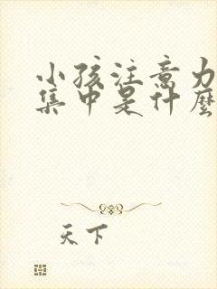 小孩注意力不能集中是什么原因封面