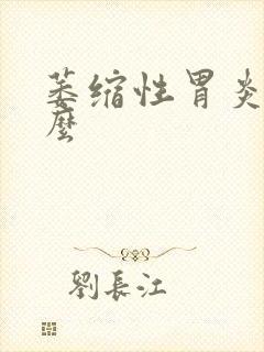 萎缩性胃炎能治么