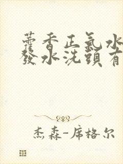 藿香正气水加洗发水洗头有什么效果