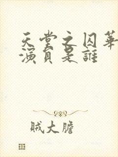 天堂之囚华裔女演员是谁