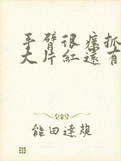 手臂很痒抓了一大片红还有疙瘩