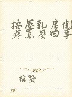 按压乳房侧面会疼怎么回事封面