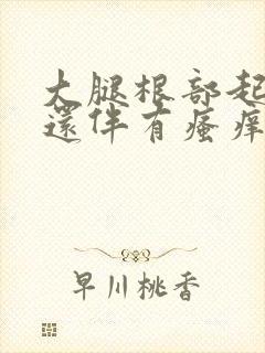 大腿根部起疙瘩还伴有瘙痒