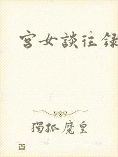 宫女谈往录