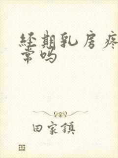 经期乳房疼痛正常吗