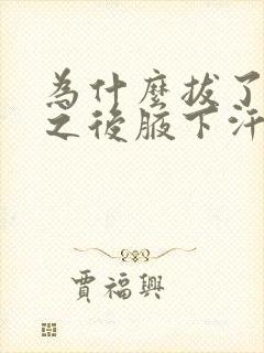 为什么拔了腋毛之后腋下汗多味道重