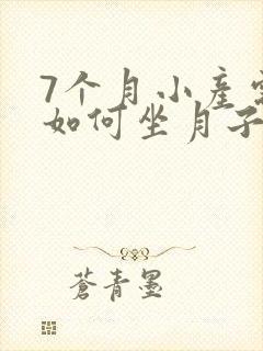 7个月小产需要如何坐月子