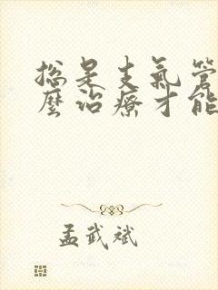 总是支气管炎怎么治疗才能除根