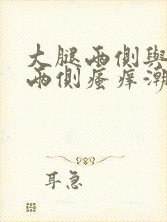 大腿两侧与阴囊两侧瘙痒潮湿