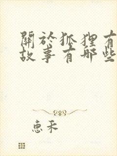 关于狐狸有关的故事有哪些封面