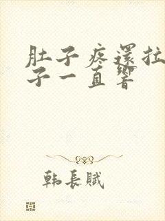 肚子疼还拉水肚子一直响