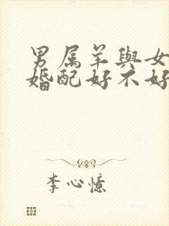 男属羊与女属猴婚配好不好