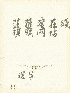 菠萝蜜在线观看视频网站