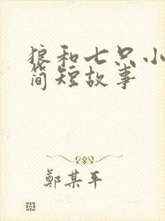 狼和七只小山羊简短故事