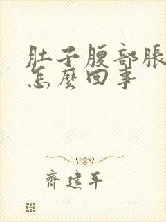 肚子腹部胀气是怎么回事