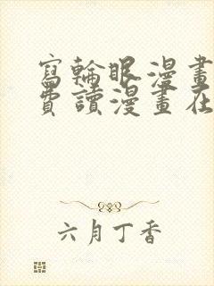 写轮眼漫画画免费读漫画在线观看漫画软件