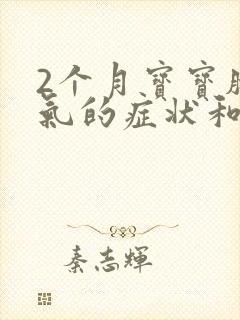 2个月宝宝肠胀气的症状和缓解办法