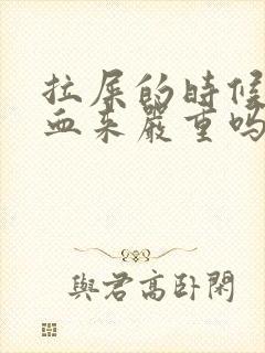 拉屎的时候拉出血来严重吗