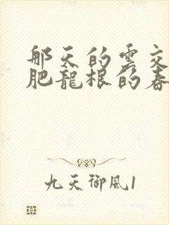 那天的云交雨合肥龙根的春天