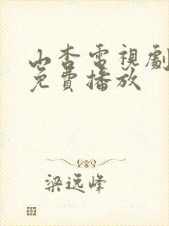 山杏电视剧全集免费播放