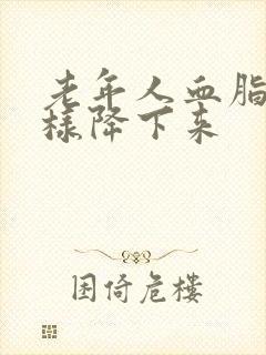 老年人血脂高怎样降下来