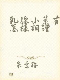 乳腺小叶有增生怎样调理