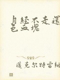 月经不走还有黑色血块