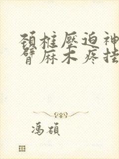 颈椎压迫神经手臂麻木疼挂什么科