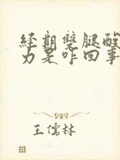 经期双腿酸软无力是咋回事封面