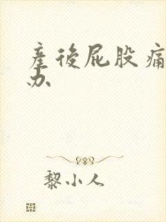 产后屁股痛怎么办