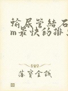 输尿管结石7mm最快的排出方法封面