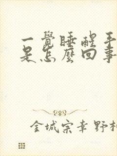 一觉睡醒手发麻是怎么回事