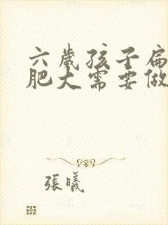 六岁孩子扁桃体肥大需要做手术吗