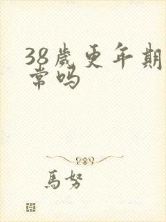 38岁更年期正常吗封面