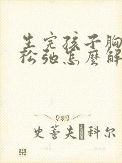 生完孩子胸下垂松弛怎么解决