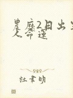 农历2日出生的人命运