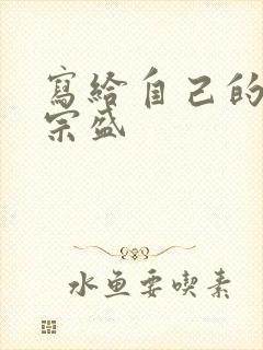 写给自己的歌李宗盛