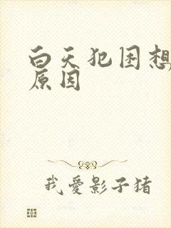 白天犯困想睡觉原因