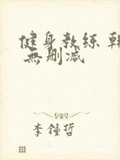 健身教练 韩漫 无删减