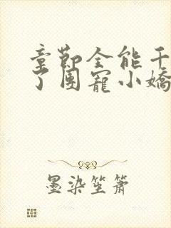 章节全能千金成了团宠小娇娇封面