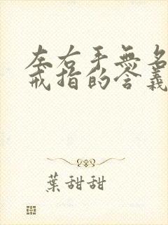 左右手无名指戴戒指的含义