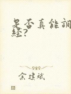 是否真能调理闭经?