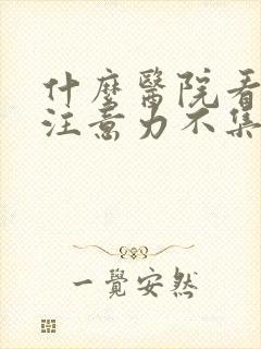 什么医院看小孩注意力不集中好