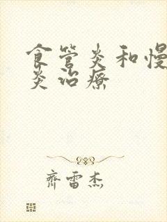 食管炎和慢性胃炎治疗