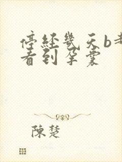 停经几天b超能看到孕囊封面