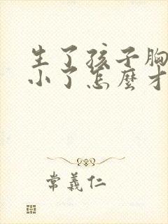 生了孩子胸部变小了怎么才能大