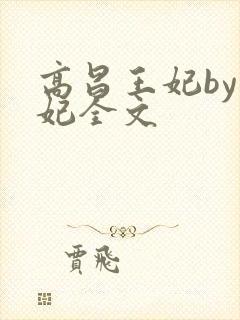 高昌王妃by黛妃全文