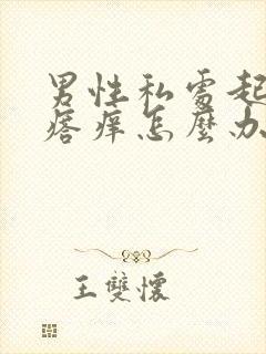 男性私处起小疙瘩痒怎么办封面